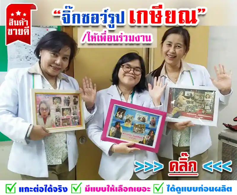 จิ๊กซอว์, ของขวัญวันเกษียณ, ของที่ระลึกงานเกษียณ, ของที่ระลึกย้ายงาน, ของขวัญย้ายงาน